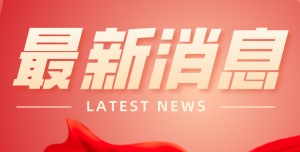 喜报！88BIFA集团入围2021年重型机械行业企业信用等级AAA名单