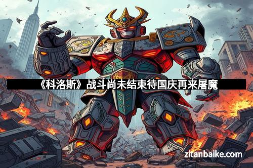 《科洛斯》战斗尚未结束待国庆再来屠魔